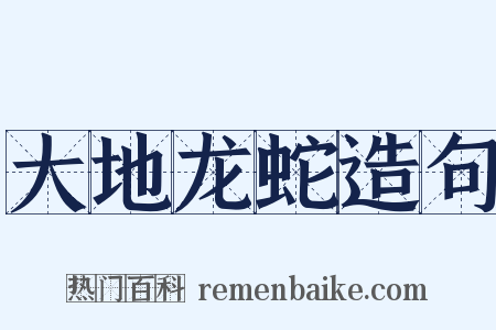 大地龙蛇造句是什么意思的图片